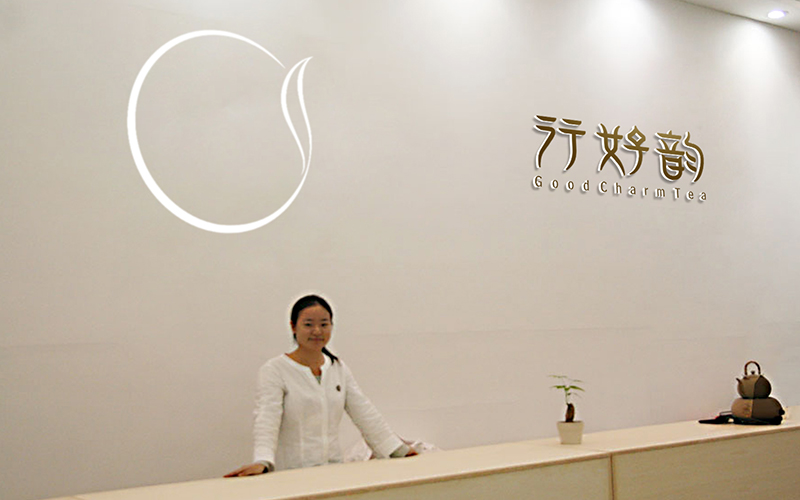 行好韵茶业
