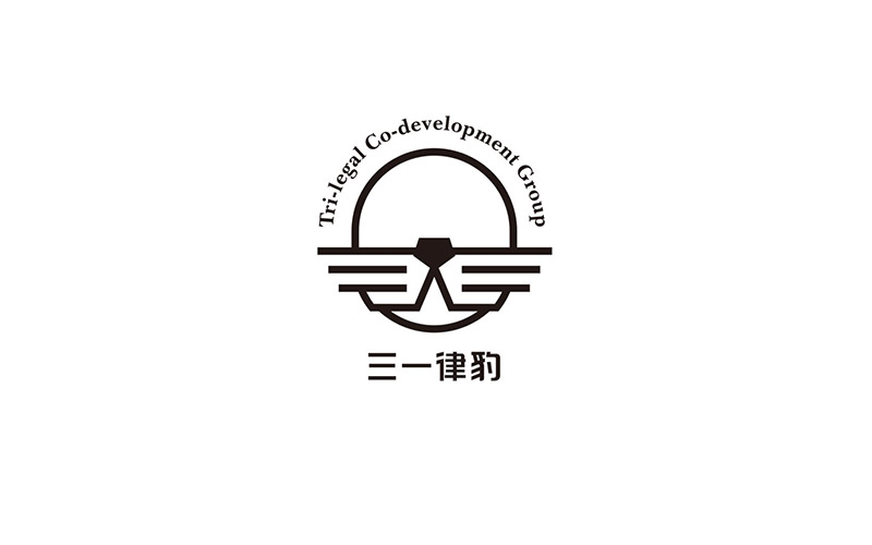 三一律豹律师联盟